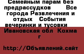 Семейным парам без предрассудков!!!! - Все города Развлечения и отдых » События, вечеринки и тусовки   . Ивановская обл.,Кохма г.